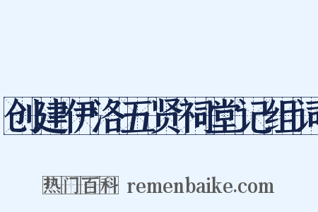 创建伊洛五贤祠堂记组词是什么意思的图片